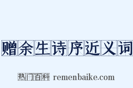 赠余生诗序近义词是什么意思的图片